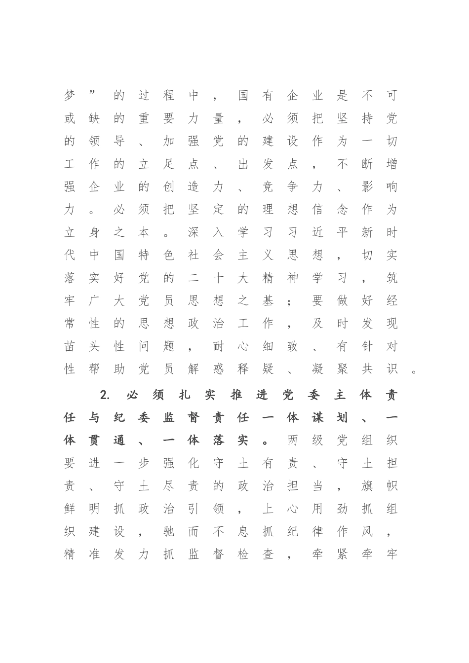 XX国企党委书记在2023年纪检系统半年工作会上的讲话（参考模板）.docx_第3页