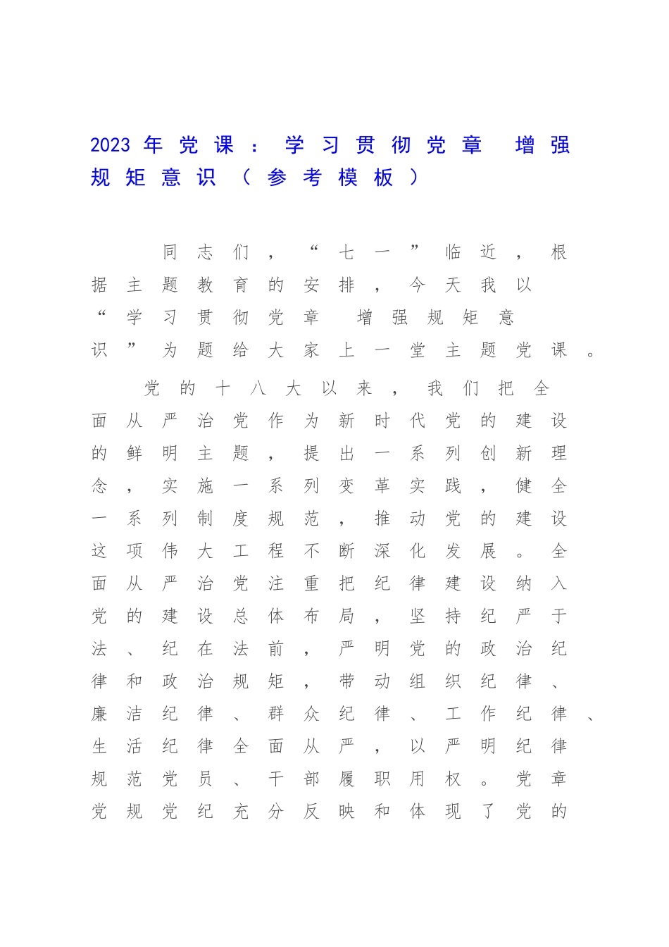 2023年党课：学习贯彻党章 增强规矩意识（参考模板）.docx_第1页