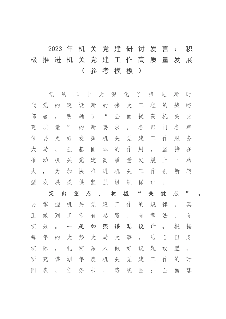 2023年机关党建研讨发言：积极推进机关党建工作高质量发展（参考模板）.docx_第1页