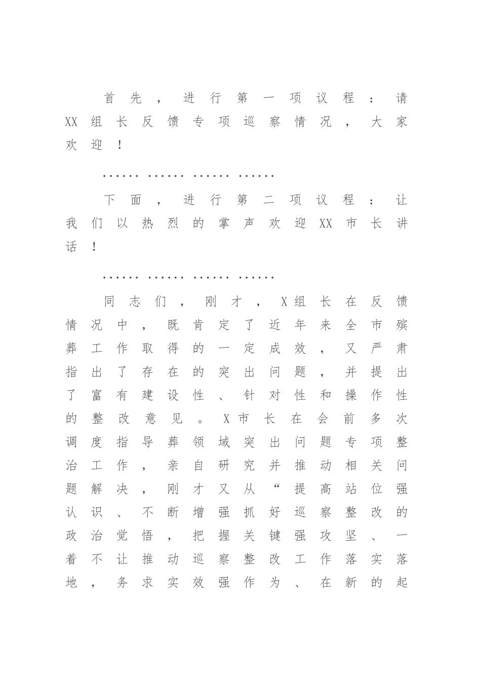 在2023年殡葬领域突出问题治理暨专项巡察反馈会上的表态发言（参考模板）.docx_第3页