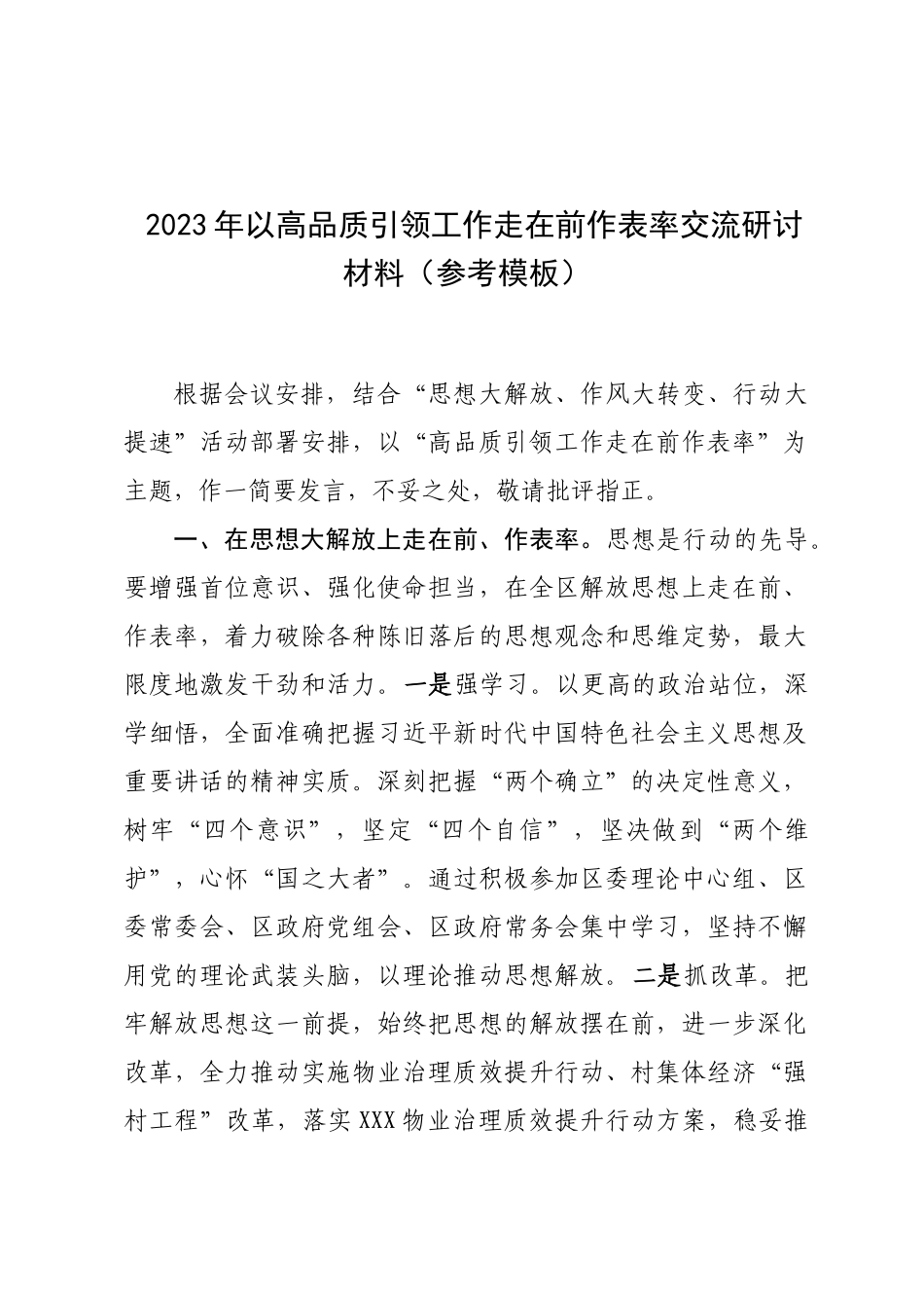 2023年以高品质引领工作走在前作表率交流研讨材料（参考模板）.docx_第1页