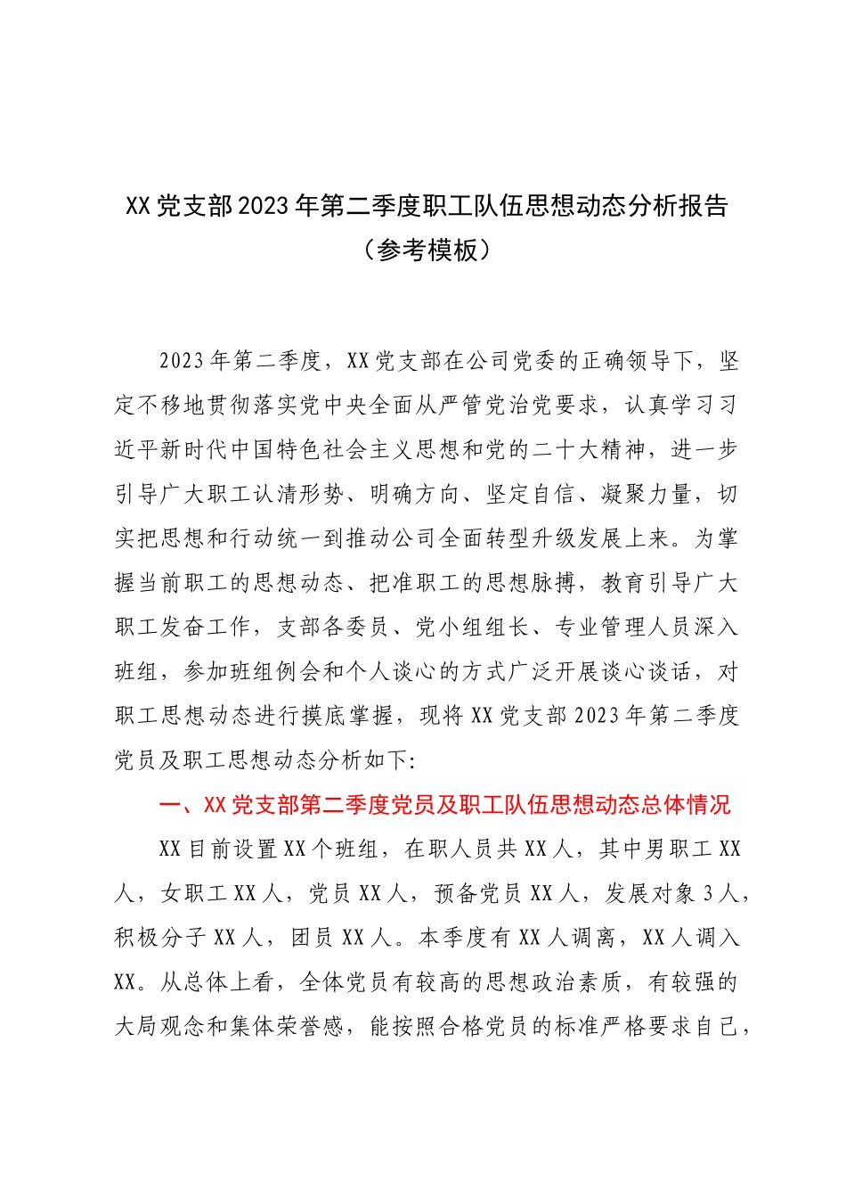 XX党支部2023年第二季度职工队伍思想动态分析报告（参考模板）.docx_第1页