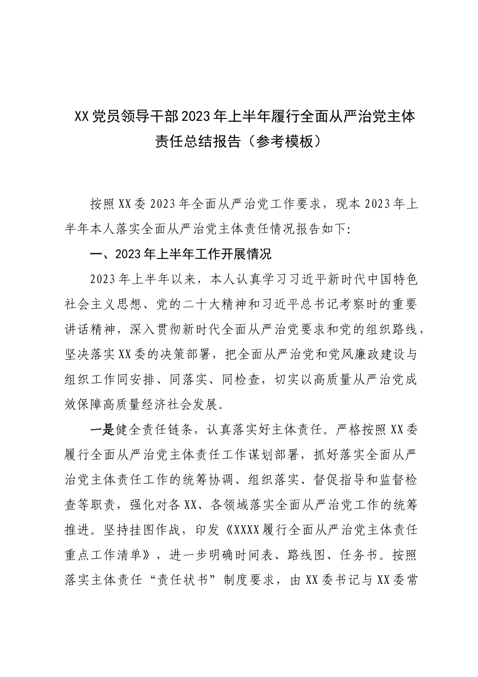 党员领导干部2023年上半年履行全面从严治党主体责任总结报告.docx_第1页