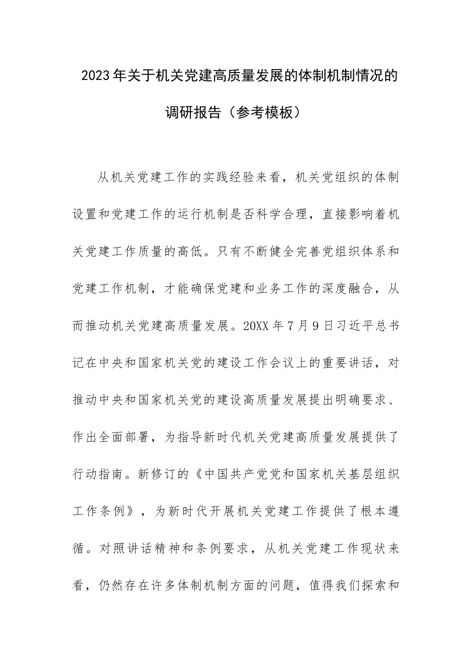 2023年关于机关党建高质量发展的体制机制情况的调研报告（参考模板）.docx_第1页