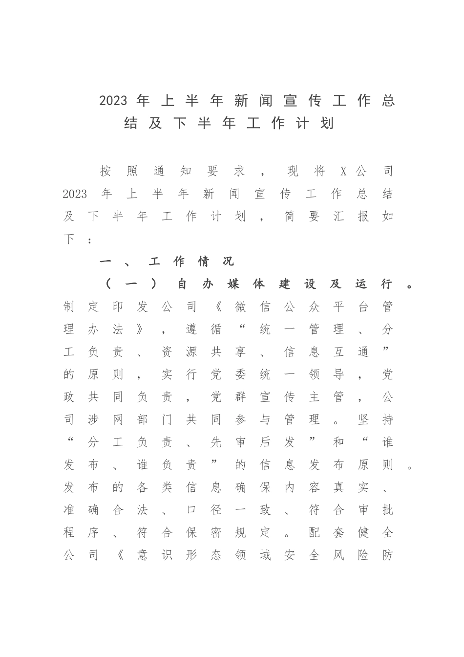 2023年上半年新闻宣传工作总结及下半年工作计划.docx_第1页