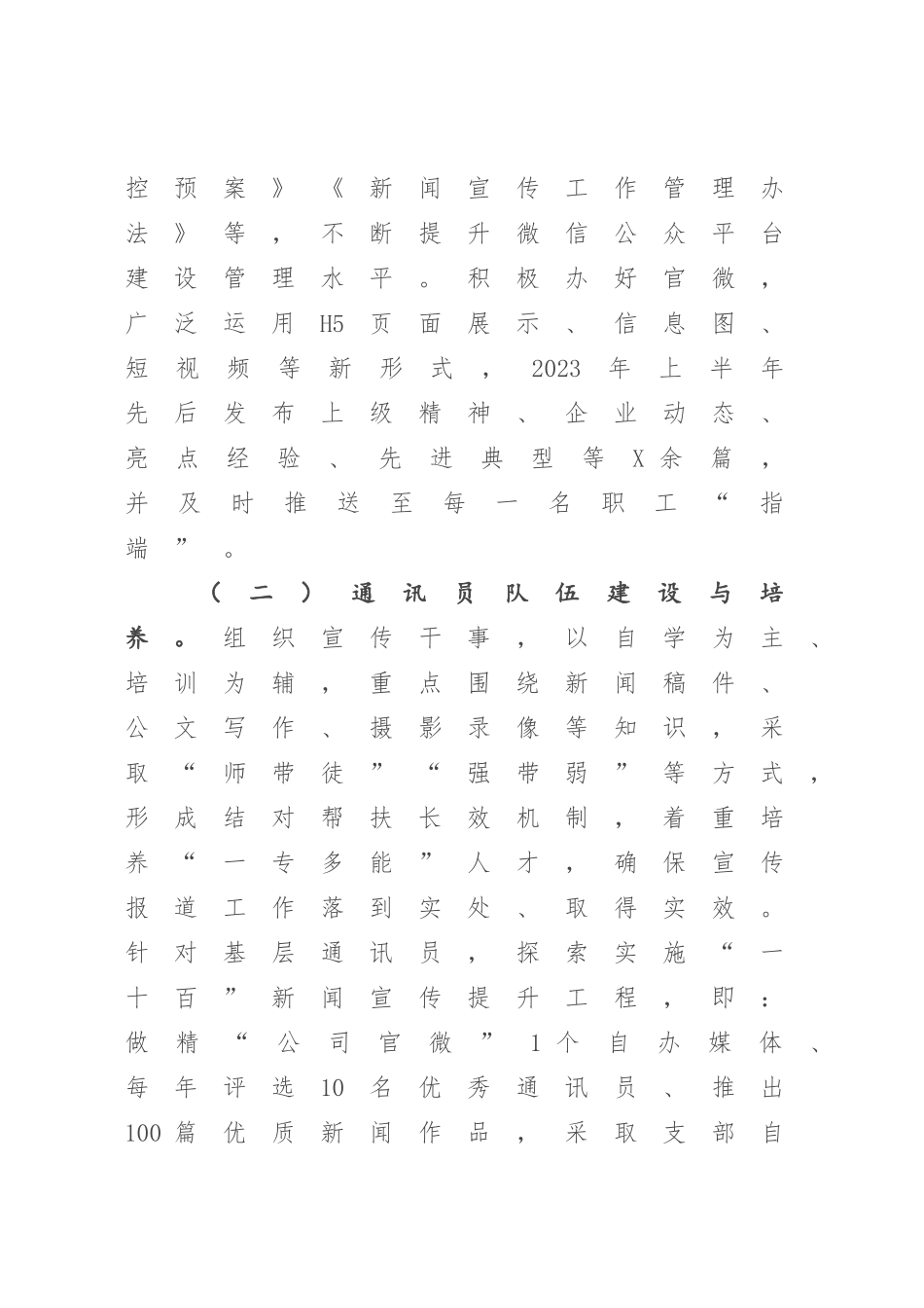 2023年上半年新闻宣传工作总结及下半年工作计划.docx_第2页