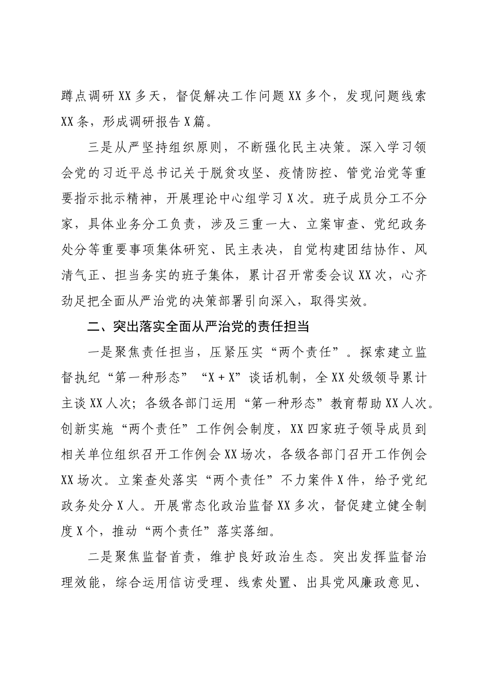 2023年XX纪委监委领导班子五年工作总结.doc_第2页