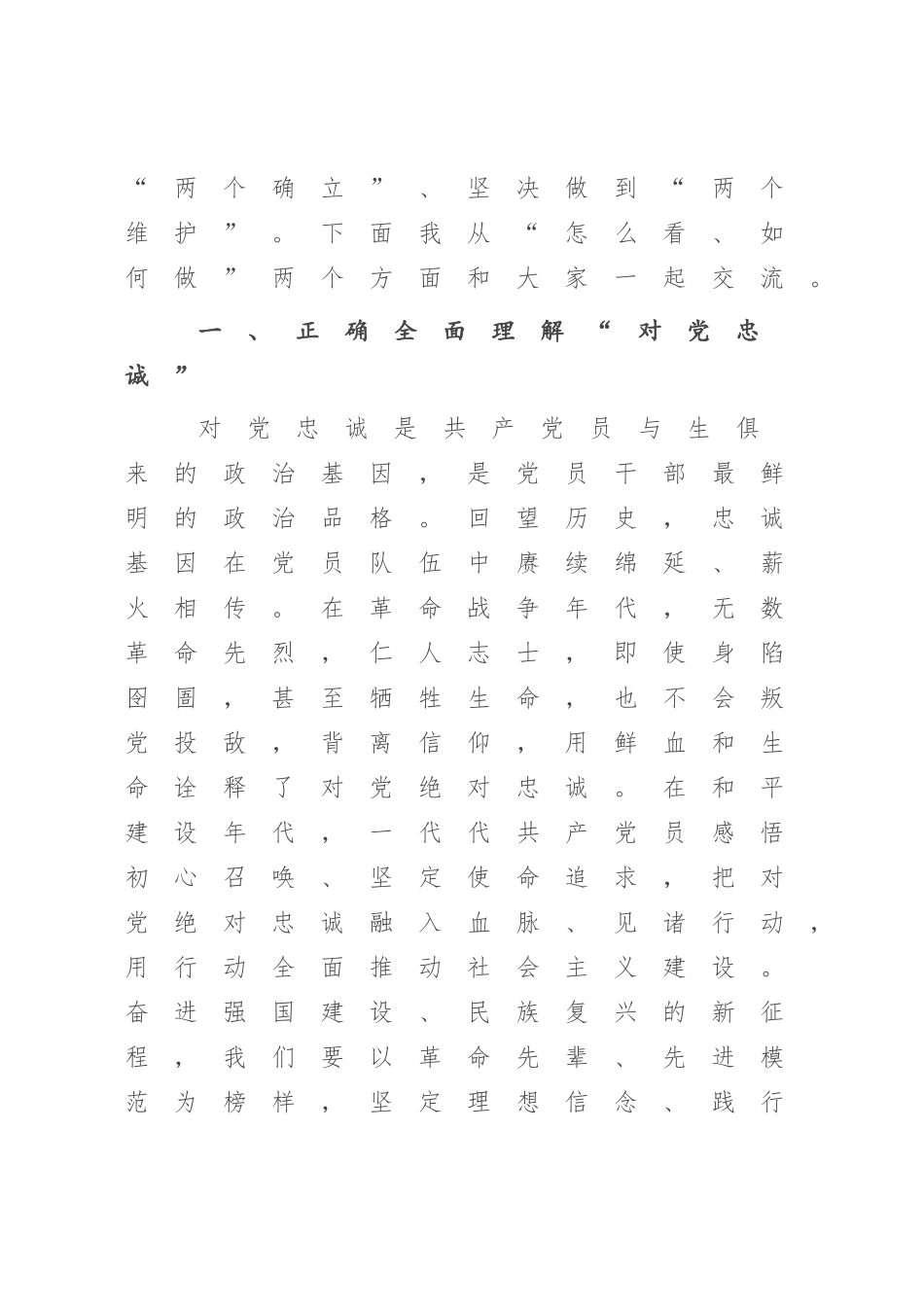 2023年党课：切实做到对党忠诚.docx_第2页