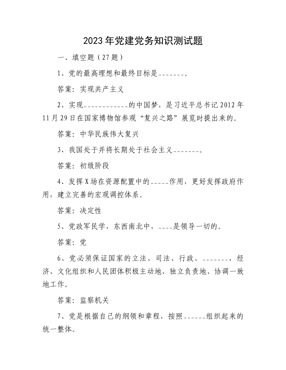 党建党务知识测试题：2023年党建党务知识测试题（含答案）.docx_第1页