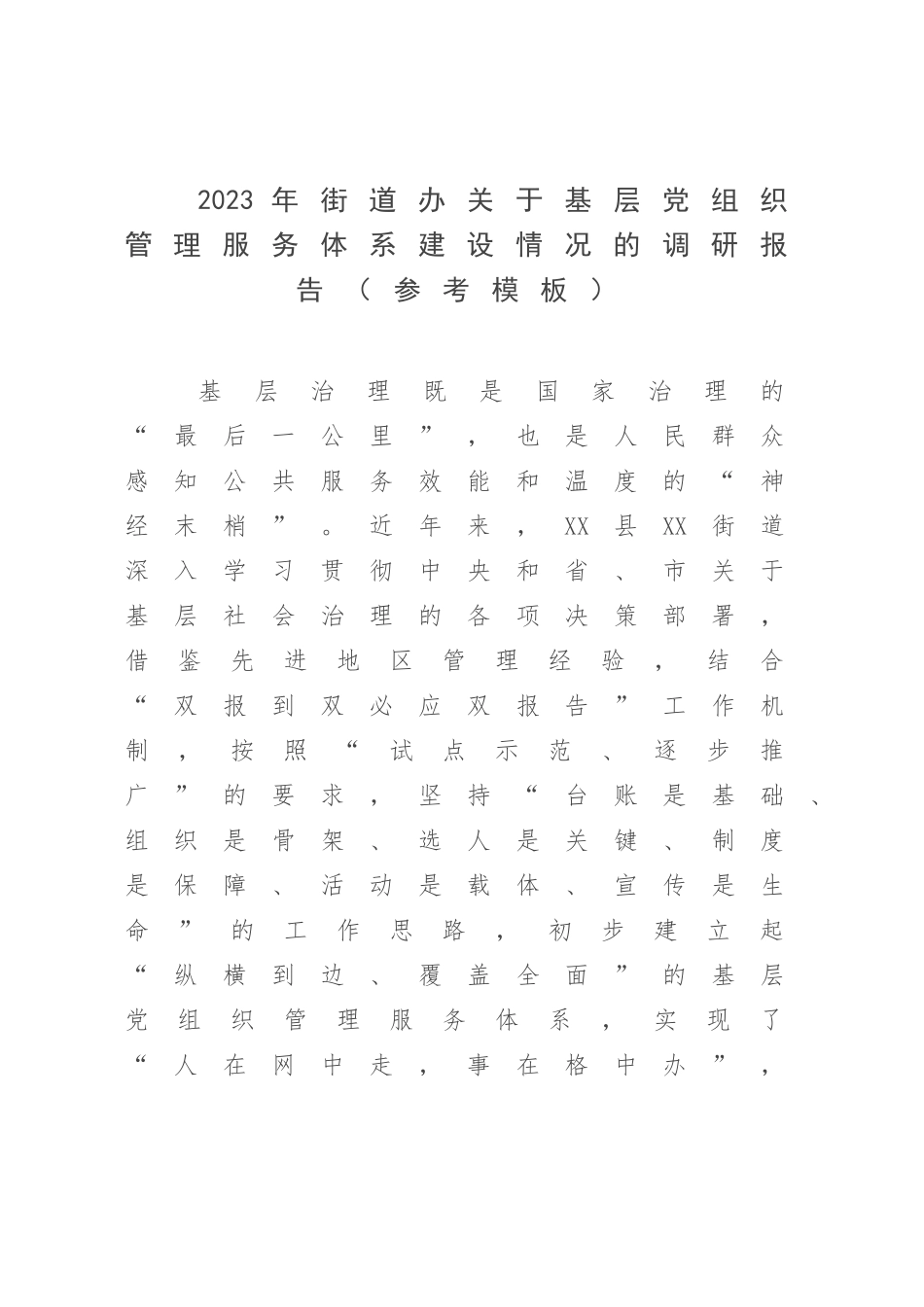 2023年街道办关于基层党组织管理服务体系建设情况的调研报告（参考模板）.docx_第1页