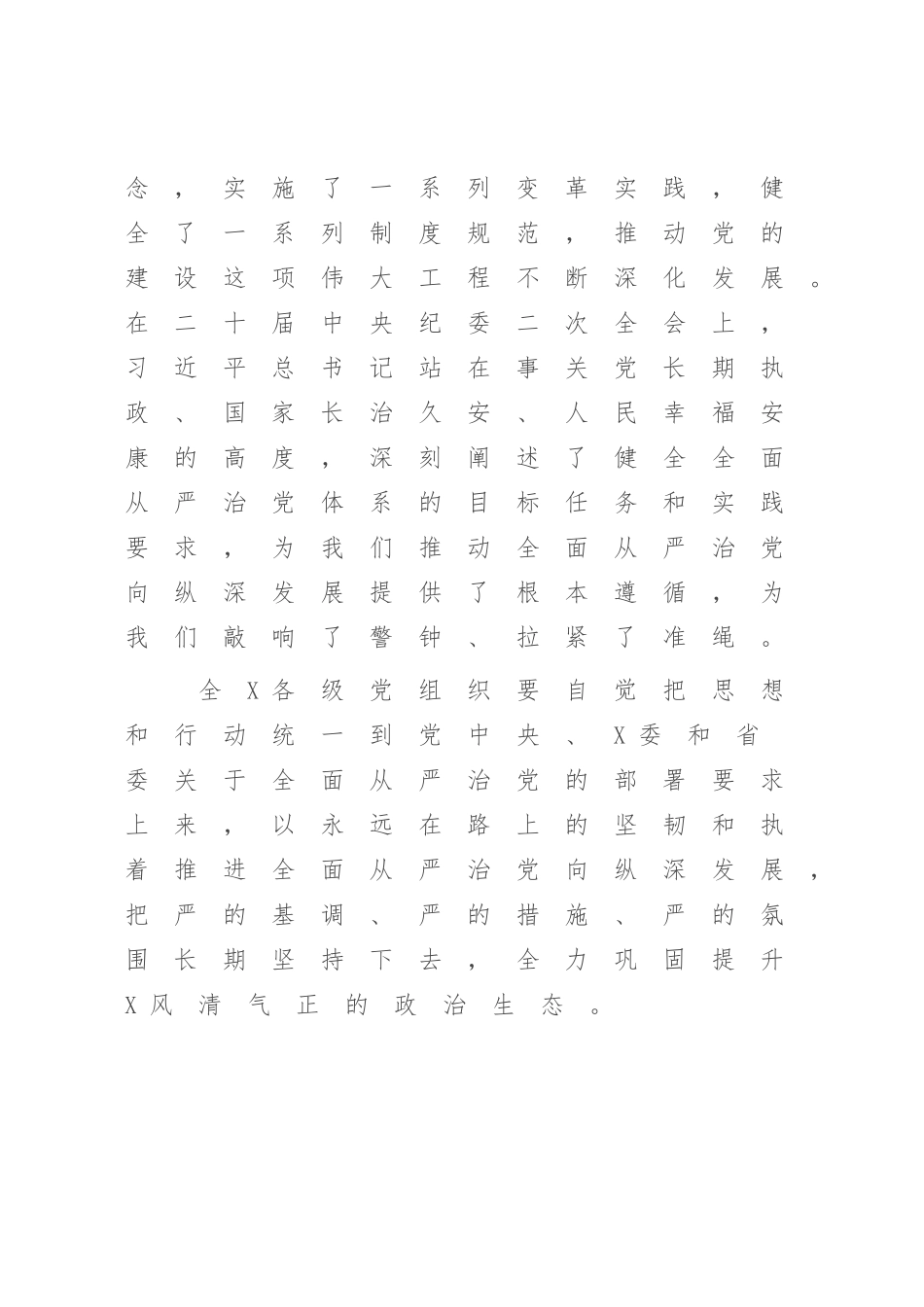 在2023年上半年全面从严治党暨党风廉政警示教育大会上的讲话（参考模板）.docx_第2页