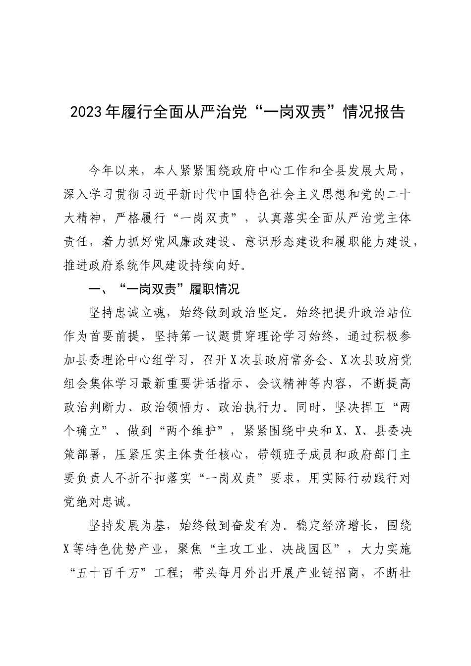 2023年履行全面从严治党“一岗双责”情况报告.docx_第1页