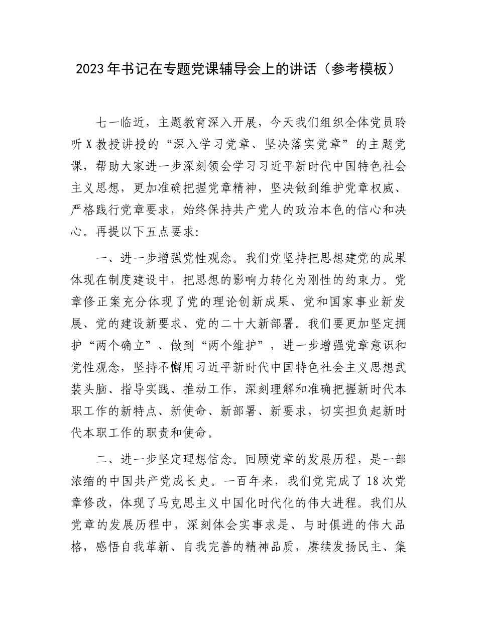 2023年书记在专题党课辅导会上的讲话（参考模板）.docx_第1页