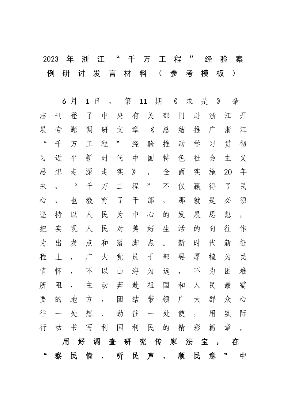 2023年浙江“千万工程”经验案例研讨发言材料（参考模板）.docx_第1页