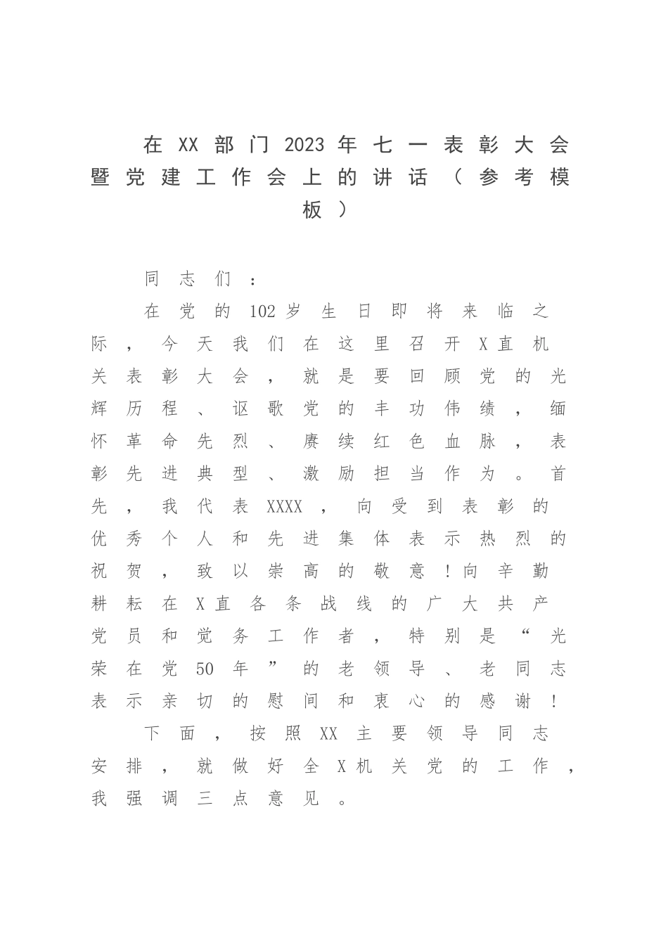 在XX部门2023年七一表彰大会暨党建工作会上的讲话（参考模板）.docx_第1页