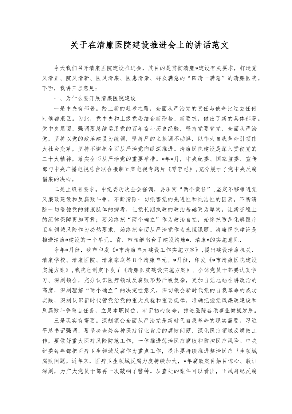 （2篇）2023年关于在清廉医院建设推进会上的讲话范文.docx_第1页