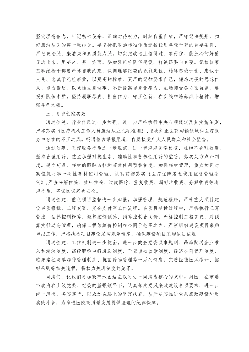 （2篇）2023年关于在清廉医院建设推进会上的讲话范文.docx_第3页