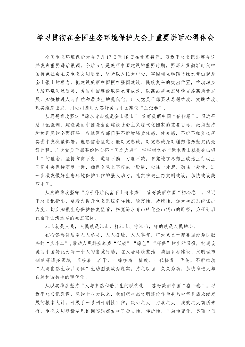（3篇）学习贯彻在全国生态环境保护大会上重要讲话心得体会.docx_第1页
