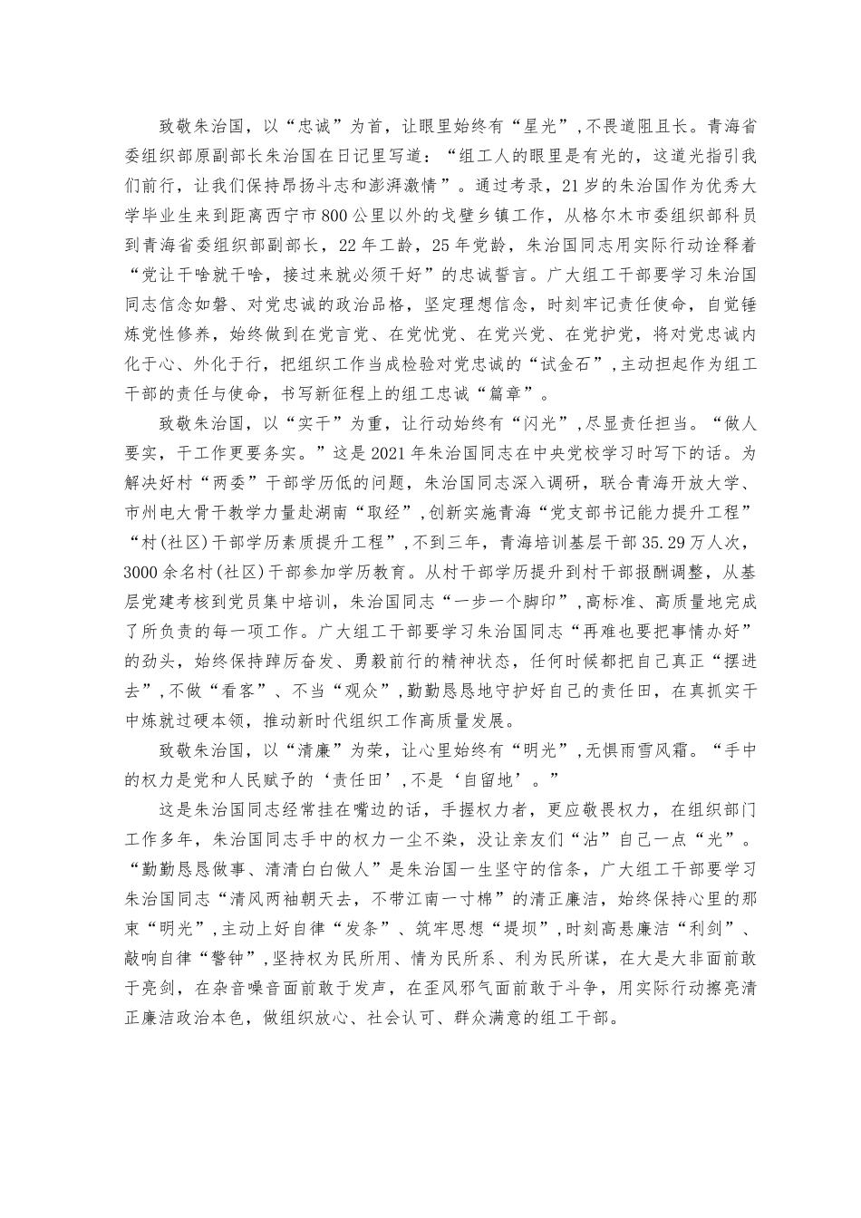 （4篇）2023年收看朱治国同志先进事迹报告会发言稿.docx_第3页