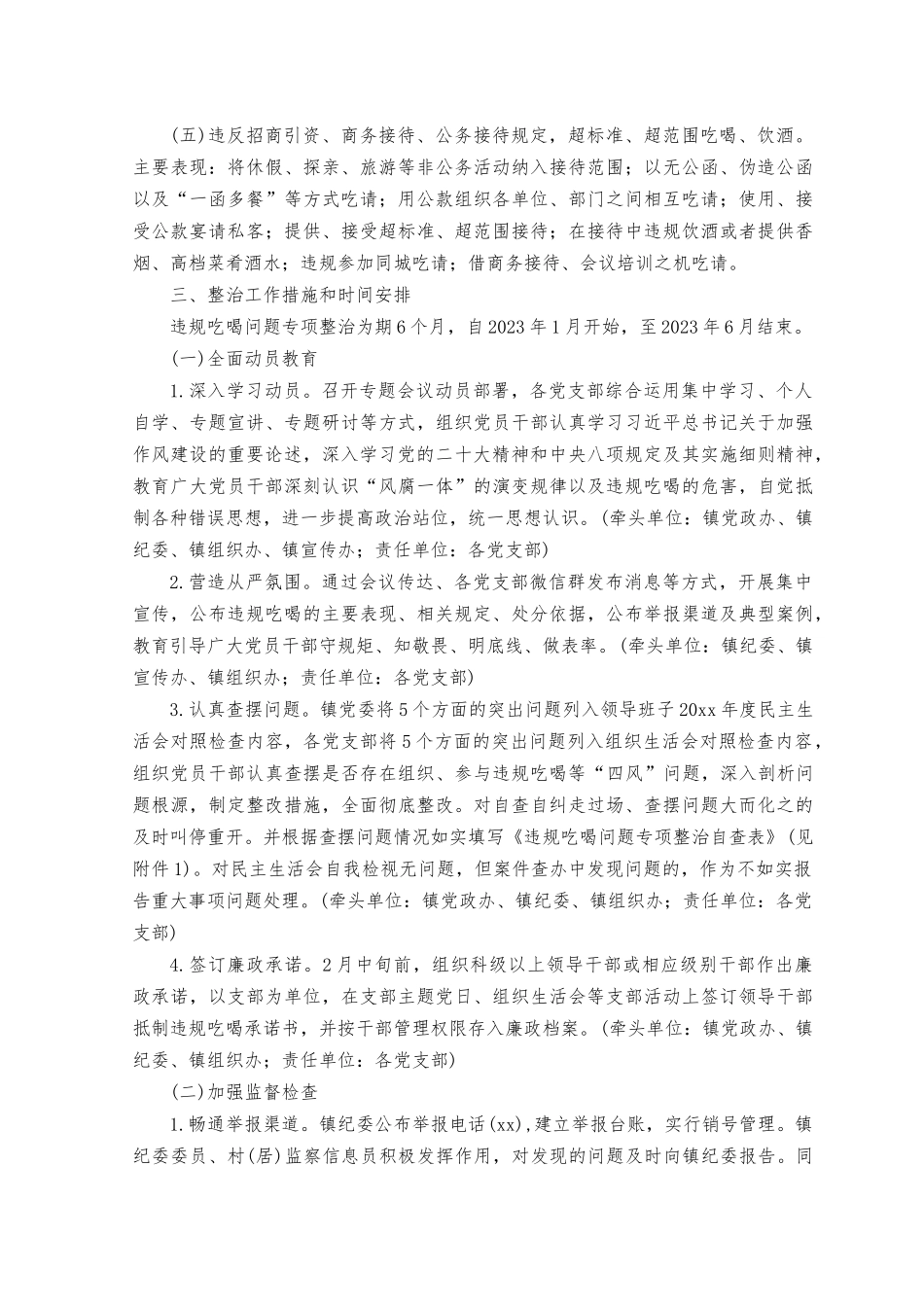 (2篇）xx镇开展违规吃喝问题专项整治的工作方案.docx_第2页