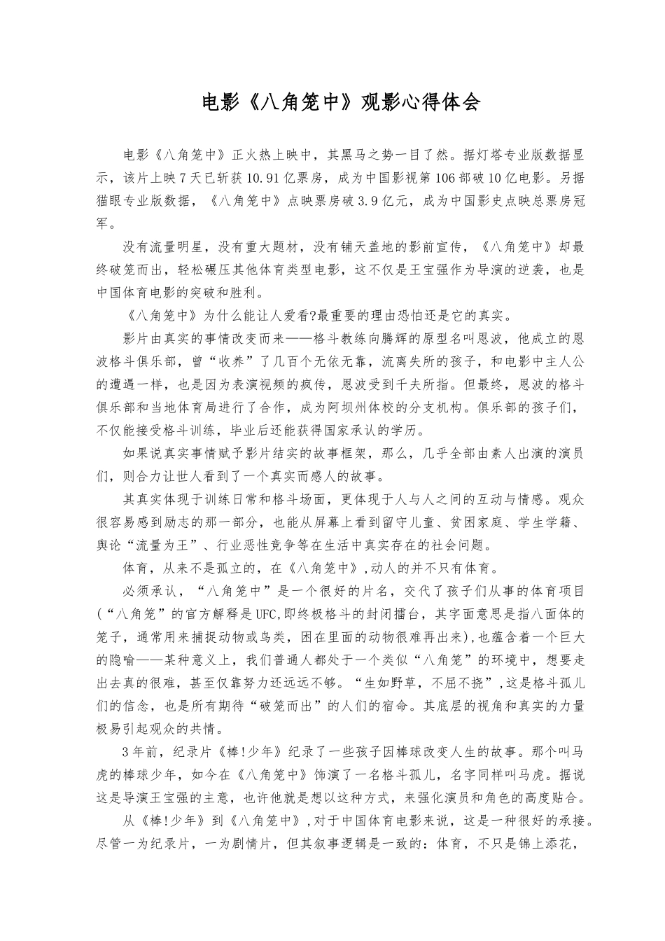 （3篇）2023年电影《八角笼中》观影心得体会.docx_第1页