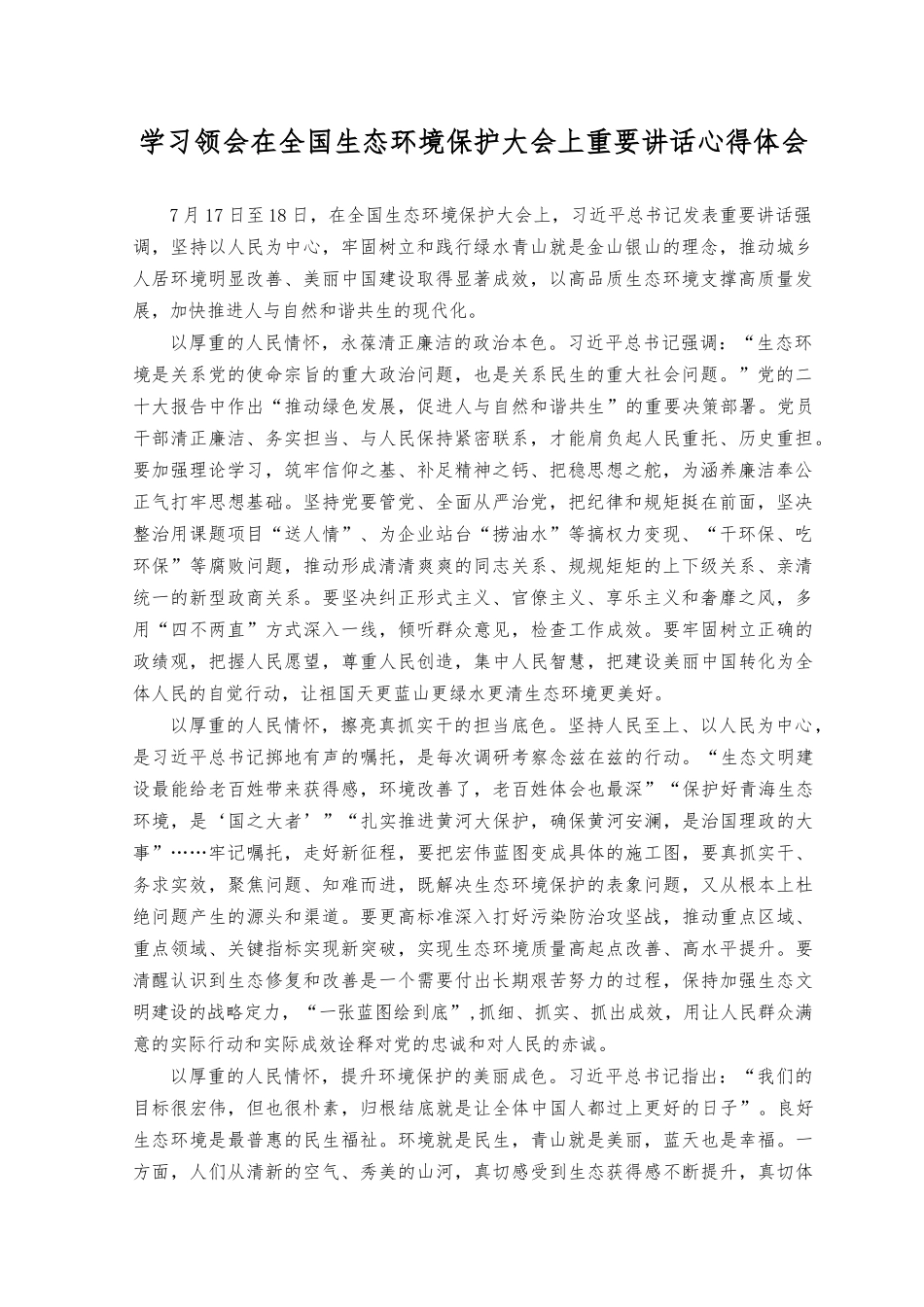 （3篇）2023年学习领会在全国生态环境保护大会上重要讲话心得体会.docx_第1页