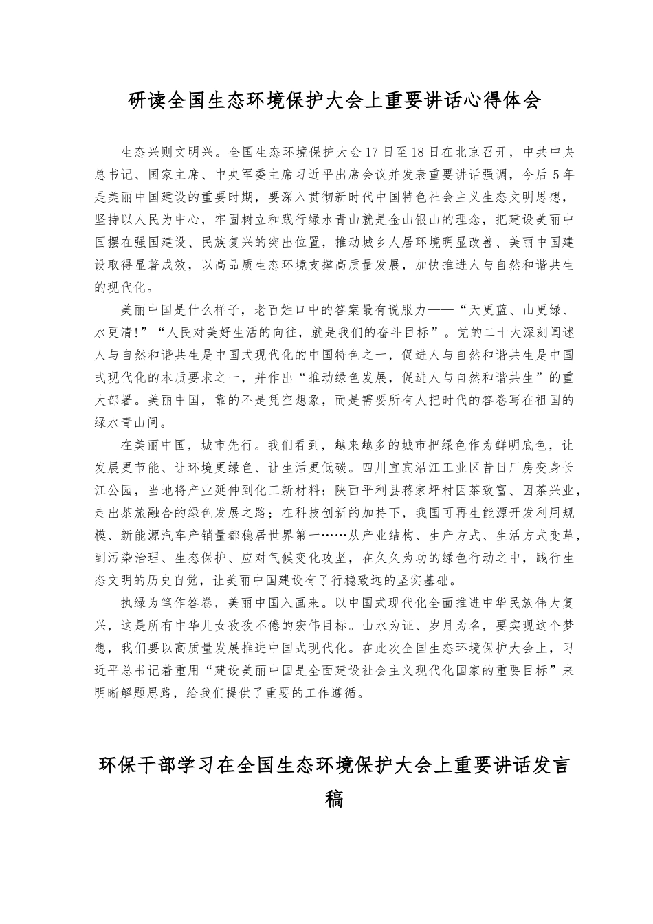 （3篇）2023年研读全国生态环境保护大会上重要讲话心得体会.docx_第1页