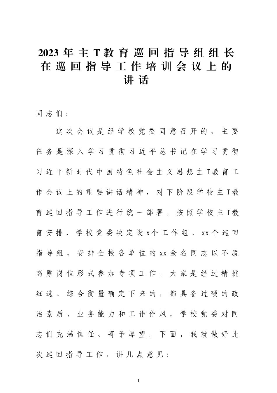 2023年主题教育巡回指导组组长讲话四篇.docx_第1页