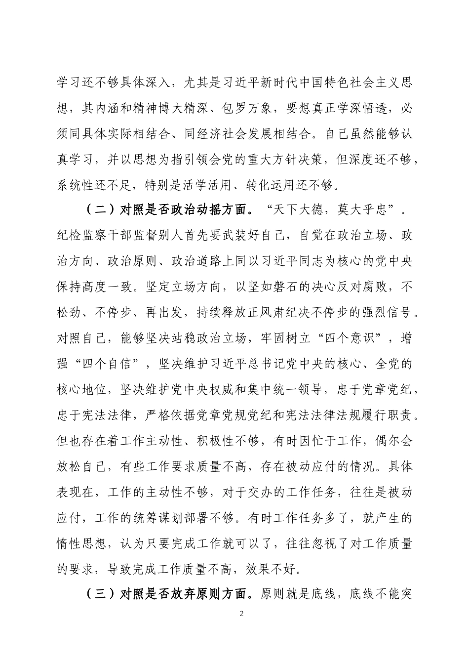纪检监察干部整顿“六个方面”个人检视剖析材料四篇.docx_第2页