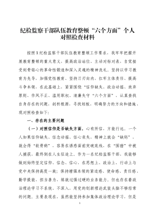 纪检监察干部整顿“六个方面”个人检视剖析材料四篇.docx