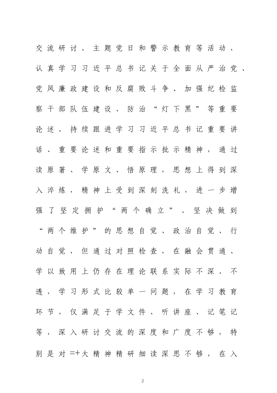 纪检监察干部整顿个人对照检视剖析材料四篇.docx_第2页