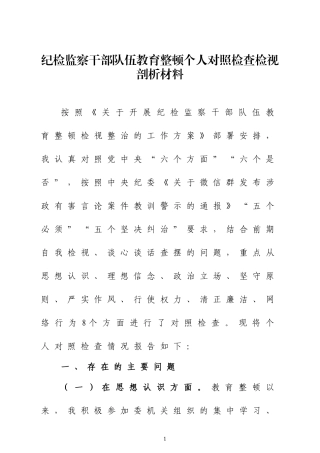 纪检监察干部整顿个人对照检视剖析材料四篇.docx