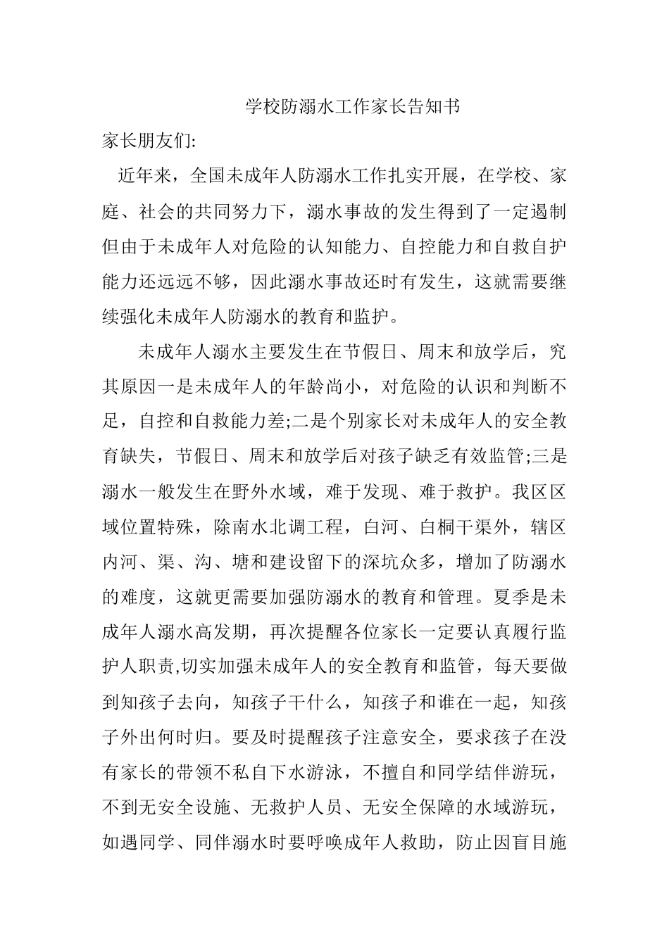 学校防溺水工作家长告知书.docx_第1页