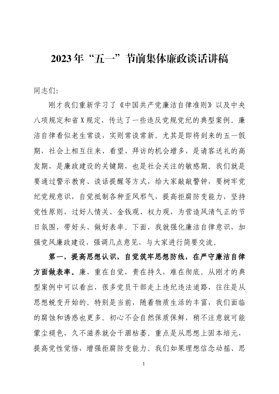 2023年“五一”、端午节前集体廉政谈话讲稿四篇.docx_第1页