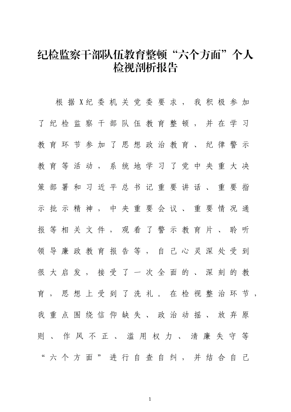 纪检监察干部整顿“六个方面”个人检视剖析报告四篇.docx_第1页