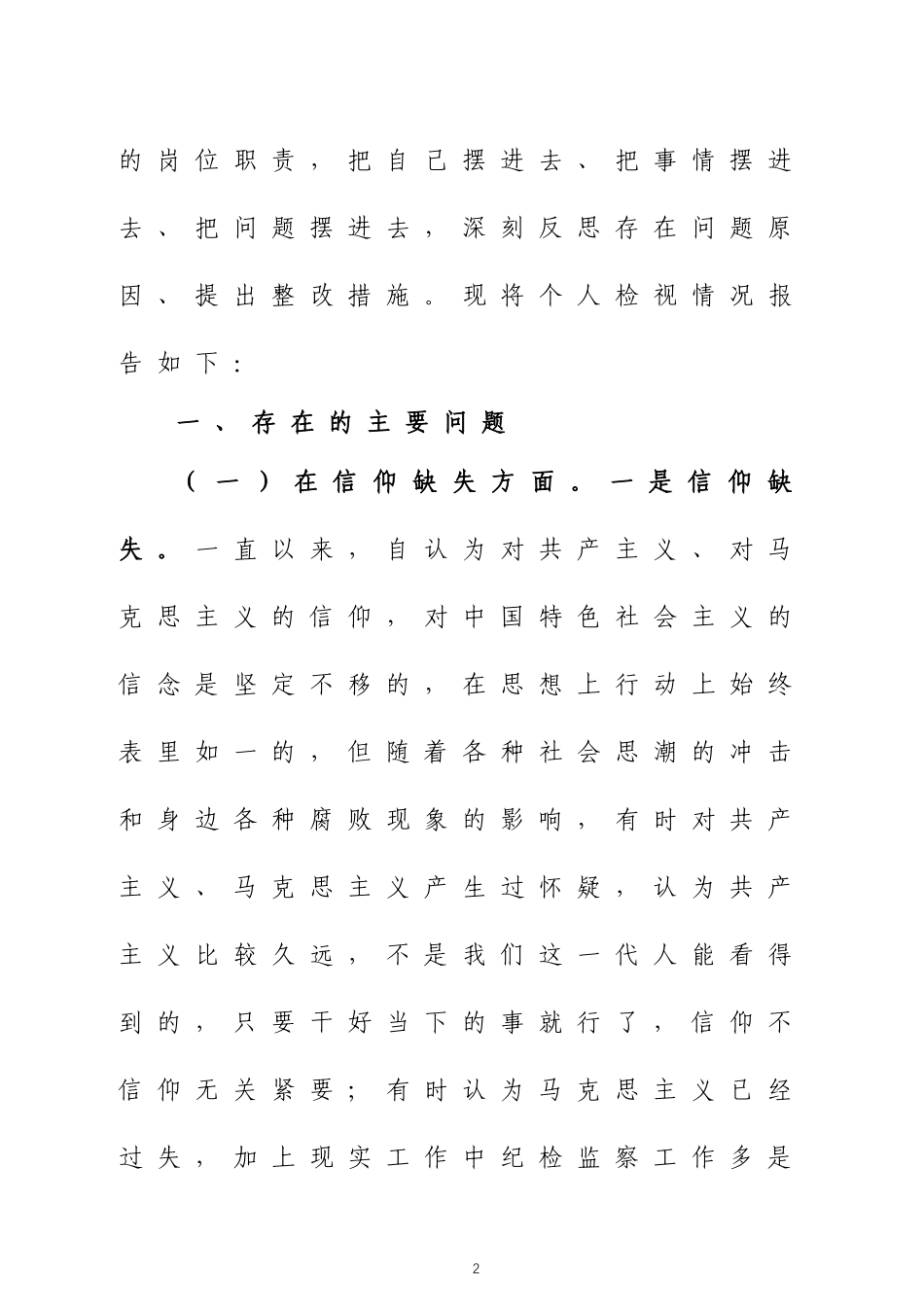 纪检监察干部整顿“六个方面”个人检视剖析报告四篇.docx_第2页