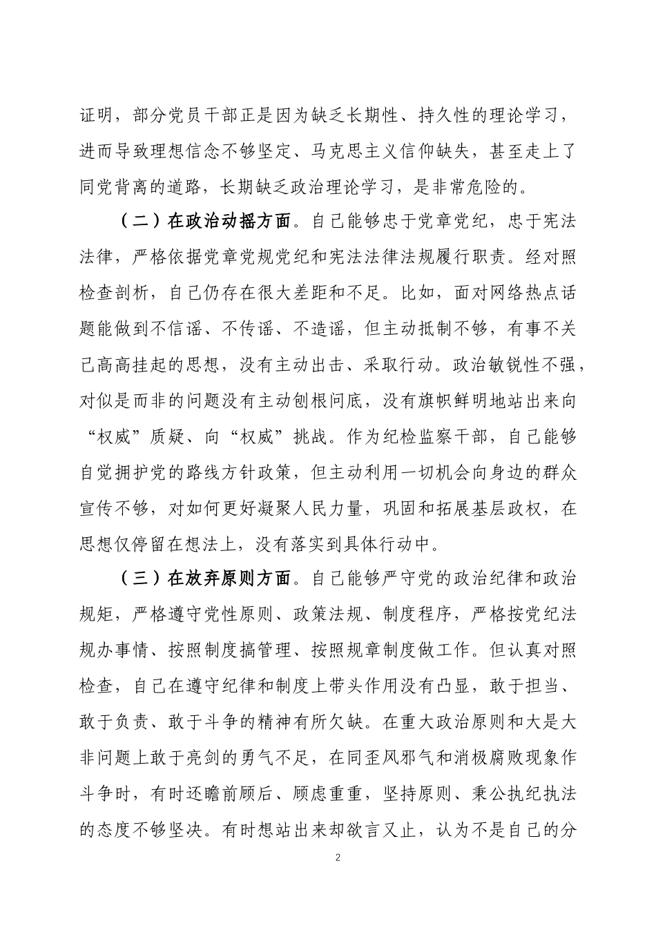 纪检监察干部整顿“六个方面”个人检视剖析材料两篇.docx_第2页