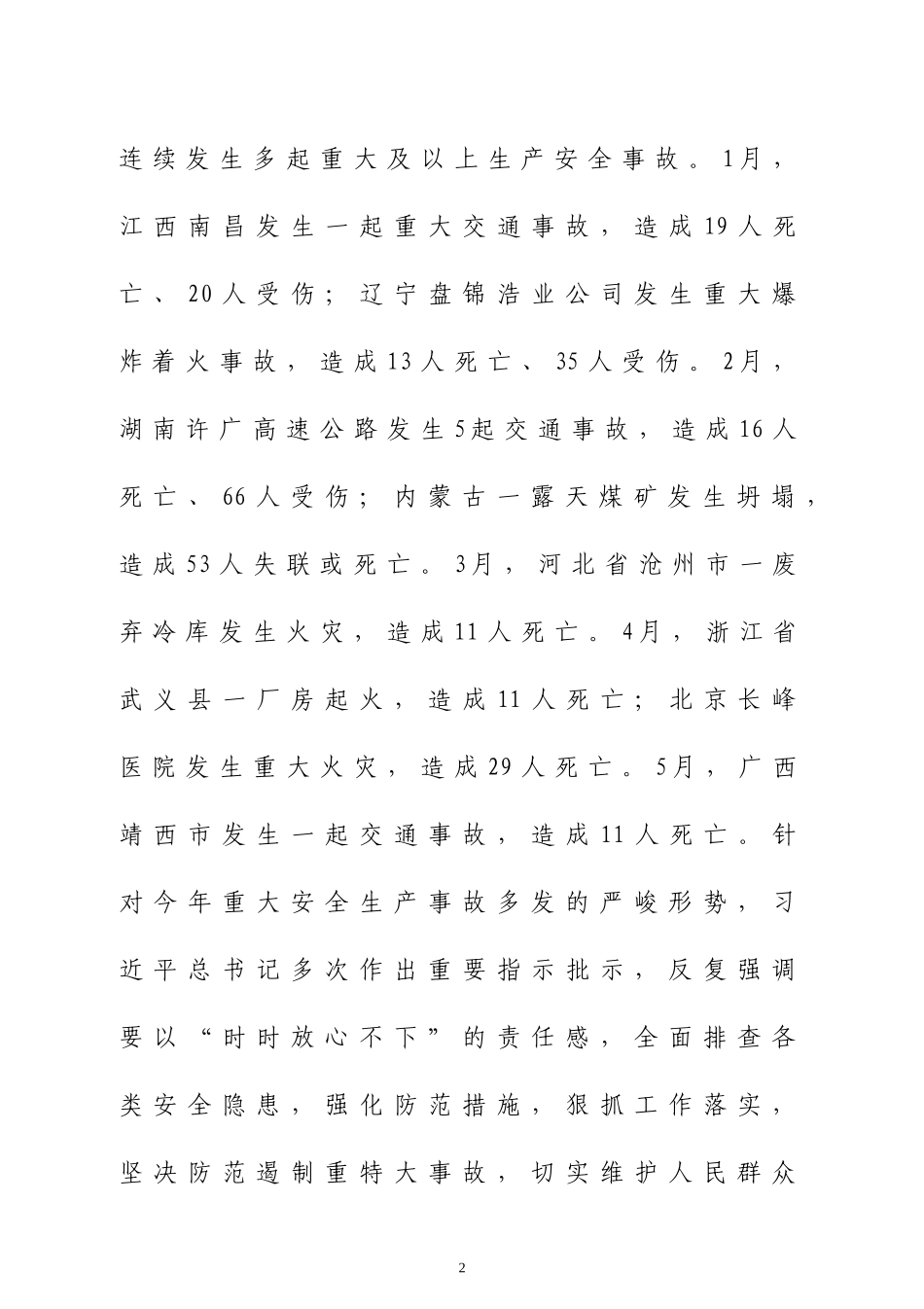 在重大事故隐患专项排查整治行动动员部署会议上的讲话、实施方案及开展情况报告.doc_第2页