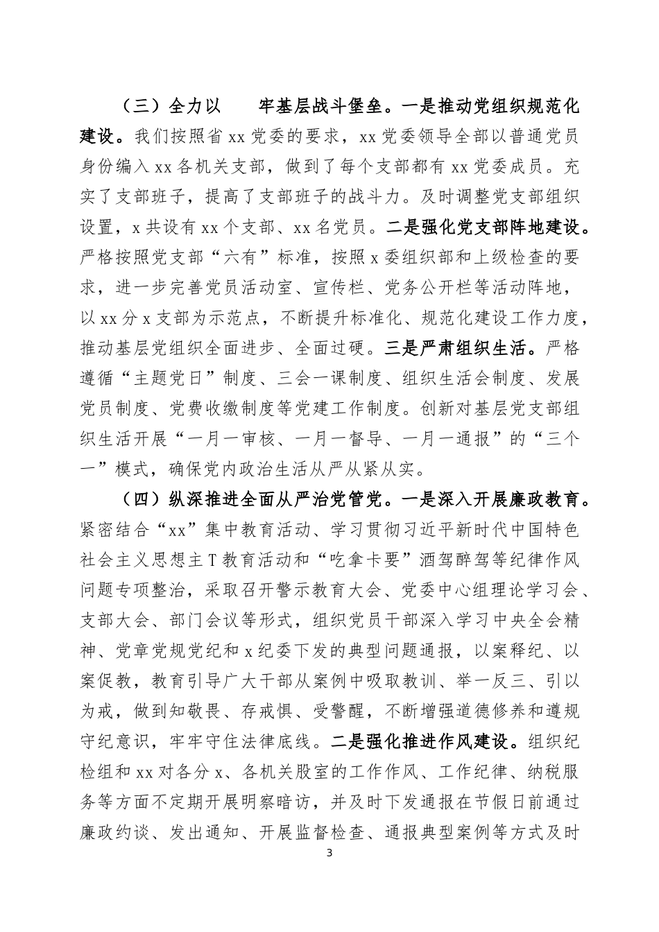 2023年上半年全面从严治党工作总结三篇.docx_第3页