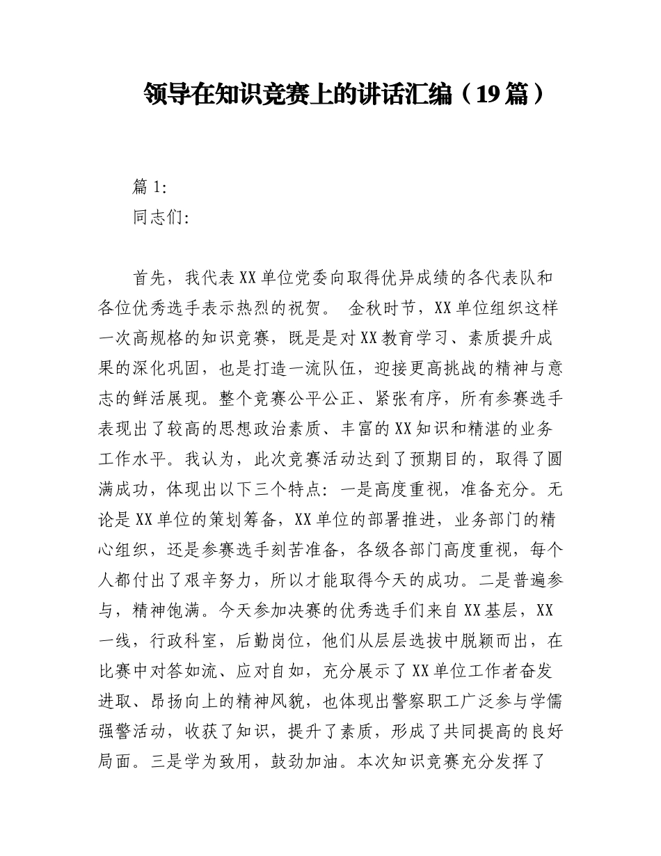 领导在知识竞赛上的讲话汇编（19篇）.docx_第1页