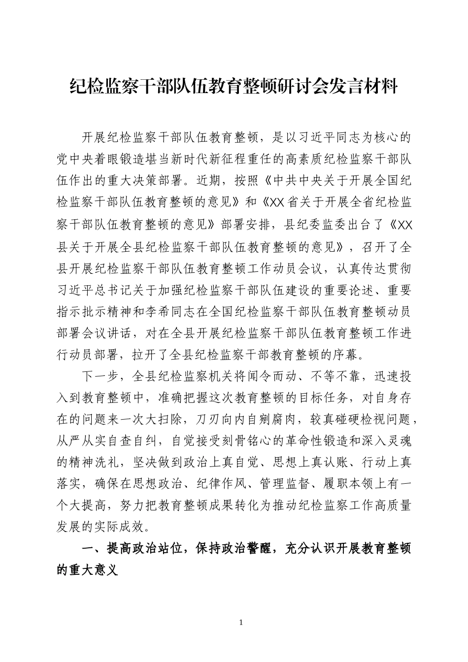 纪检监察干部整顿研讨会发言材料三篇.docx_第1页