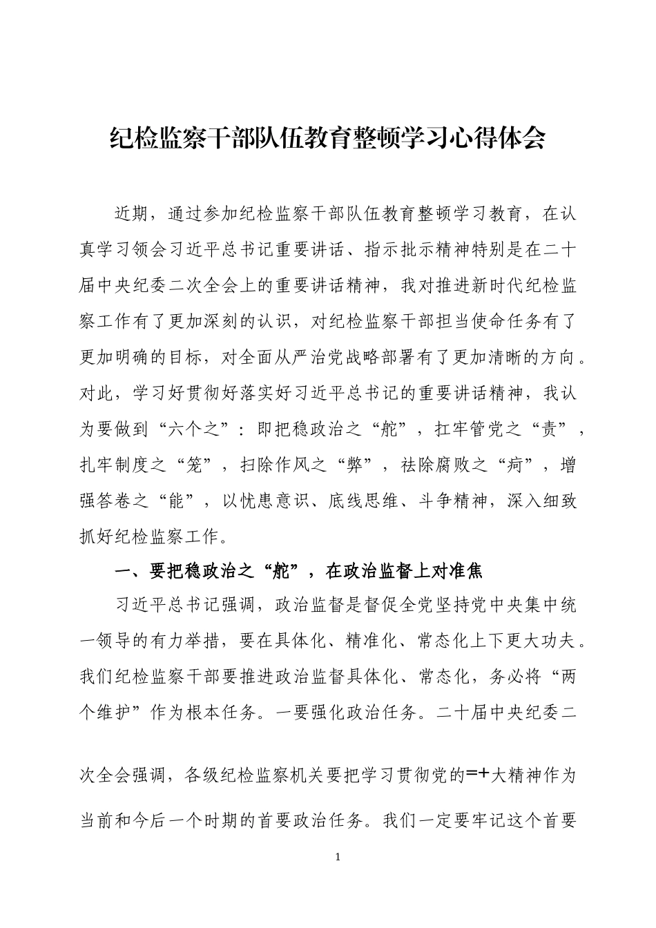 纪检监察队伍整顿学习心得体会3篇.docx_第1页