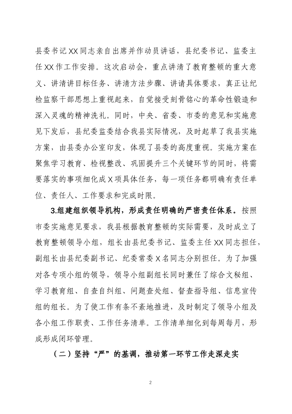 纪检监察干部整顿工作进展情况报告两篇.docx_第2页