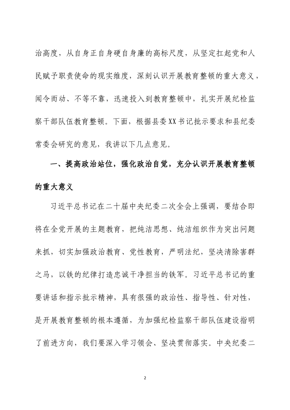 纪委书记在纪检监察干部整顿动员会议上的讲话两篇.docx_第2页