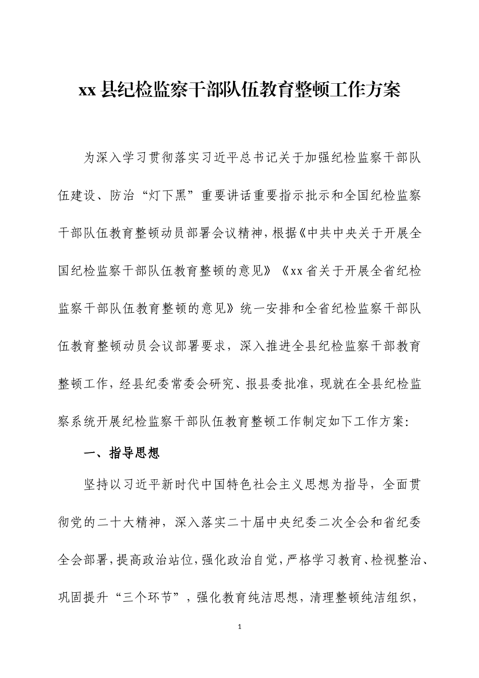 纪检监察干部整顿工作计划及主题党课讲稿.doc_第1页
