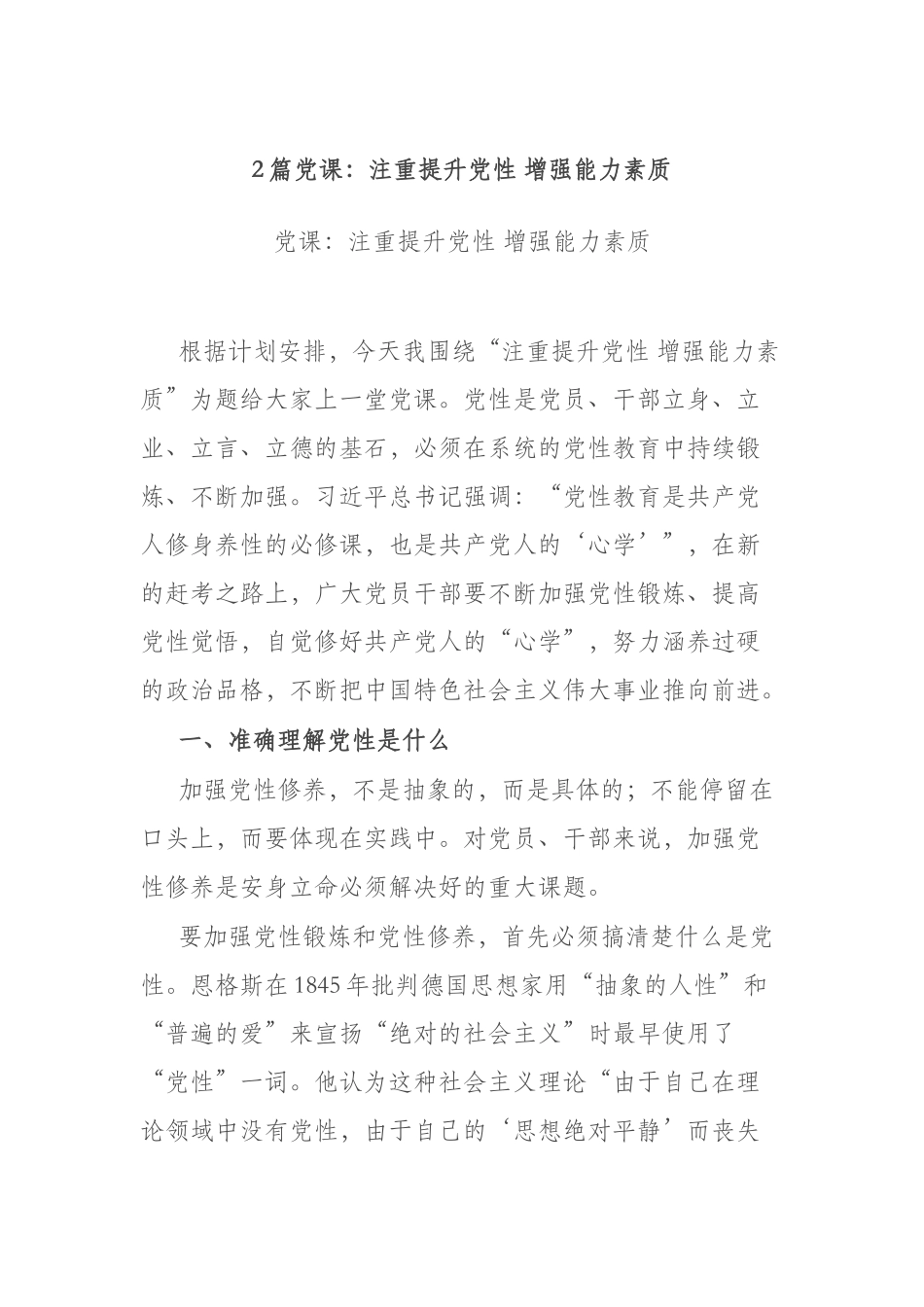 2篇党课：注重提升党性 增强能力素质.docx_第1页