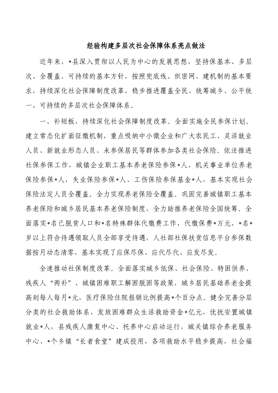 经验构建多层次社会保障体系亮点做法.docx_第1页