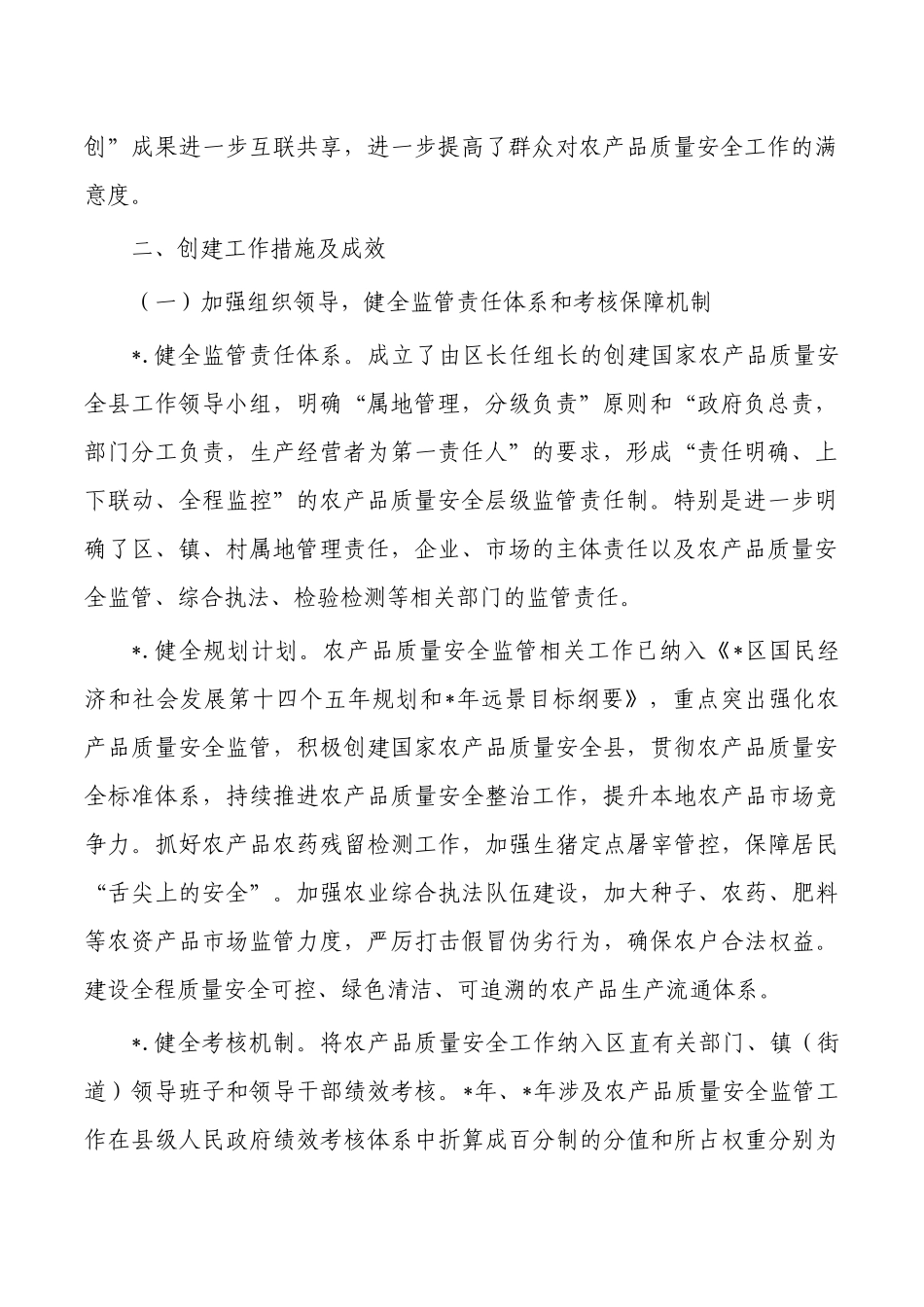 创建农产品质量安全工作总结.docx_第2页