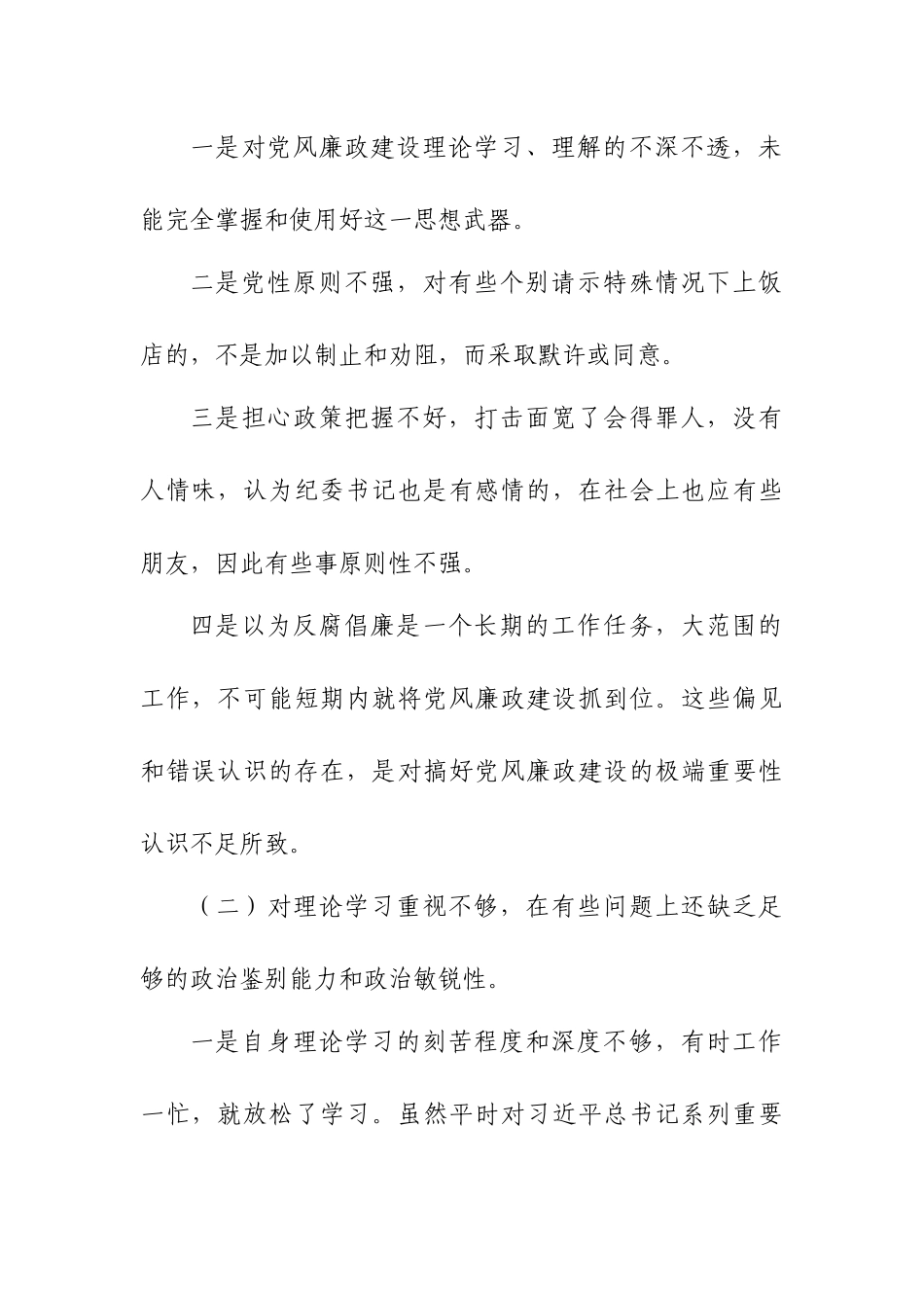 2023年党委书记纪委书记个人党性分析材料.docx_第2页