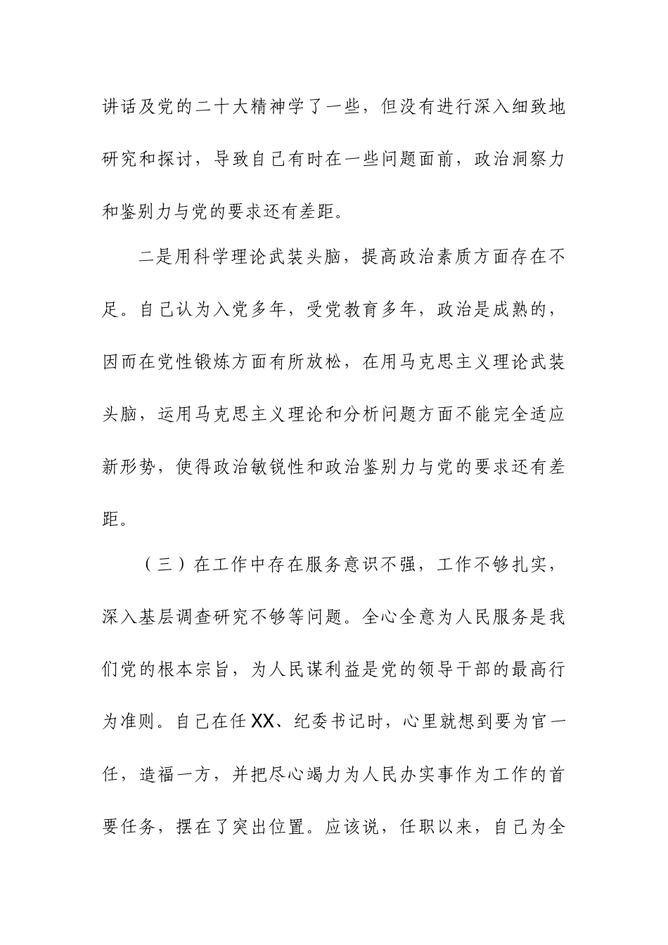 2023年党委书记纪委书记个人党性分析材料.docx_第3页